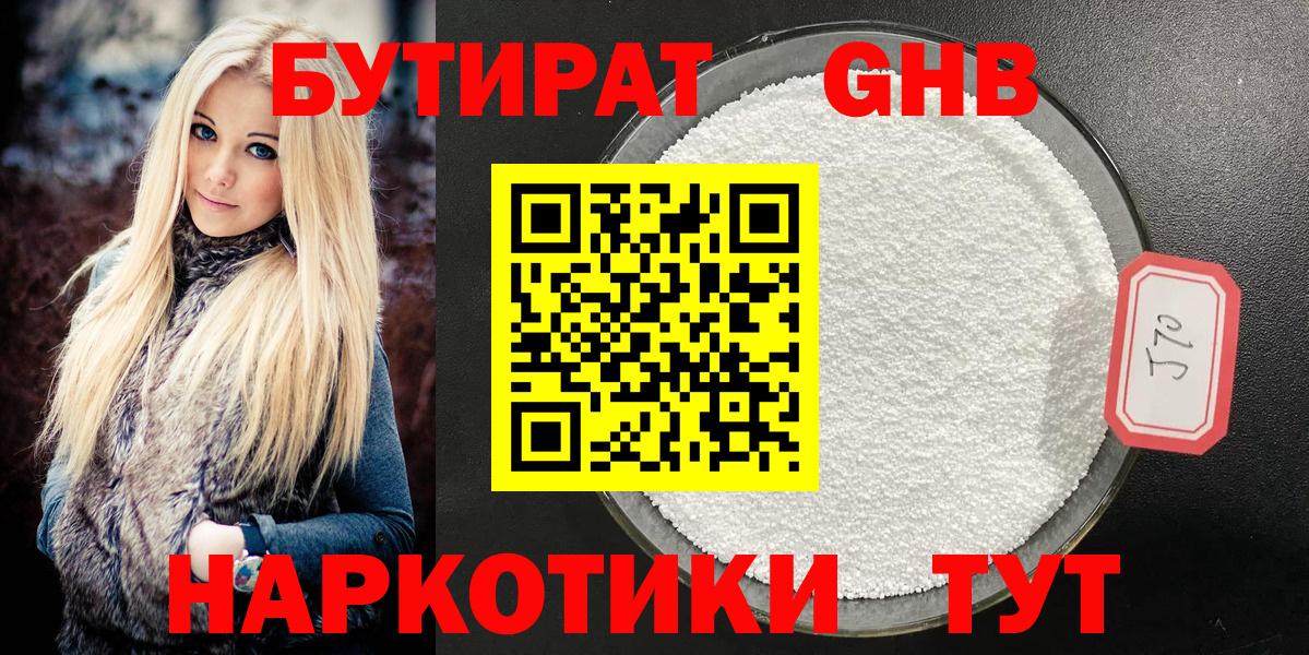 Бутират жидкий экстази Ессентуки